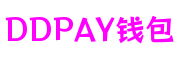 DDpay钱包(China)官网